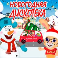 Новогодняя дискотека!