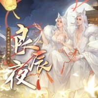 良辰夜（逆水寒七夕活动推广曲）