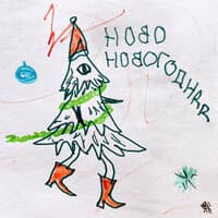 Новоновогодняя