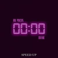 На часах нули (Speed Up)