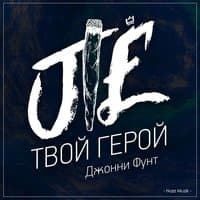 Твой герой