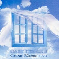 Светлая БеZконечность