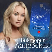 Абонент недоступен