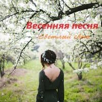 Весенняя песня