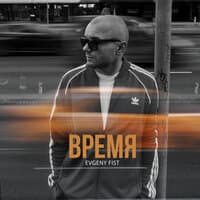 Время