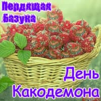 День какодемона