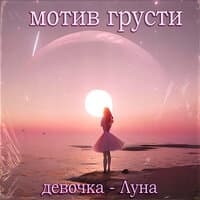 Девочка - луна