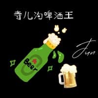 寺儿沟啤酒王