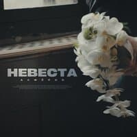 Невеста