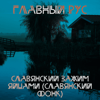 СЛАВЯНСКИЙ ЗАЖИМ ЯЙЦАМИ (СЛАВЯНСКИЙ ФОНК)