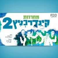 מחרוזת קינדרכניץ 2