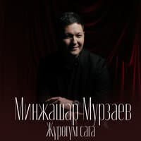 Минжашар Мурзаев