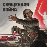 Священная война