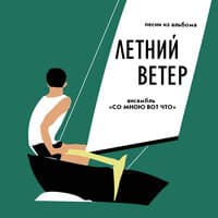 Песни из альбома "Летний ветер"