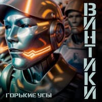 Винтики