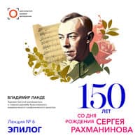 Цикл лекций к 150-летию Рахманинова. Лекция 6. Эпилог