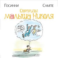 Рене Госинни. «Сюрпризы малыша Николя»