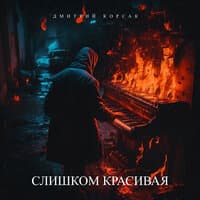 Слишком красивая