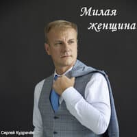 Милая женщина