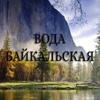 ВОДА БАЙКАЛЬСКАЯ