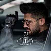 رح جننك