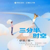 三分半时空（网易云音乐2022年度听歌报告主题曲）