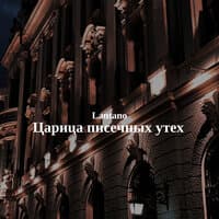 Царица писечных утех