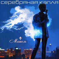 Серебряная капля