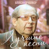 Александр Колкер. Лучшие песни