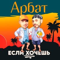 Если хочешь