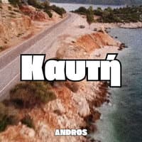 Καυτή