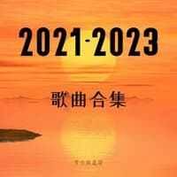 2021-2023歌曲合集