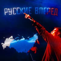 РУССКИЕ ВПЕРЕД!