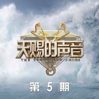 天赐的声音第五季 第5期