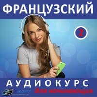 Французский - аудиокурс для начинающих 2