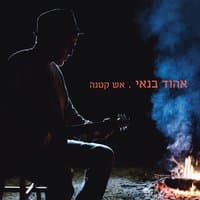 אש קטנה/זה הפסקול