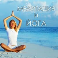 Медитация и йога