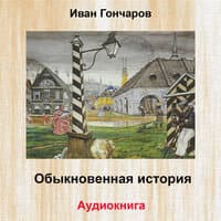 Обыкновенная история