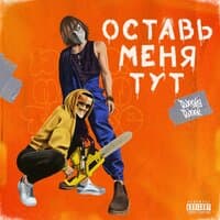 Оставь меня тут