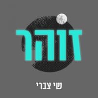 זוהר