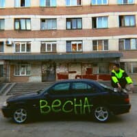 Весна