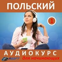 Польский - аудиокурс для начинающих 1