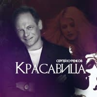 Красавица