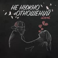 Не нужно отношений