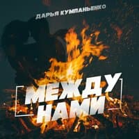 Между нами