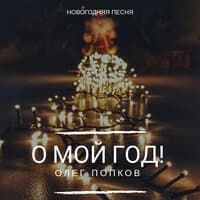 О мой год!