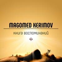 Книга воспоминаний