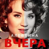 Вчера