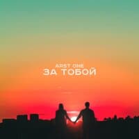 За тобой