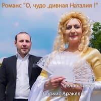 О, чудо, дивная Наталия